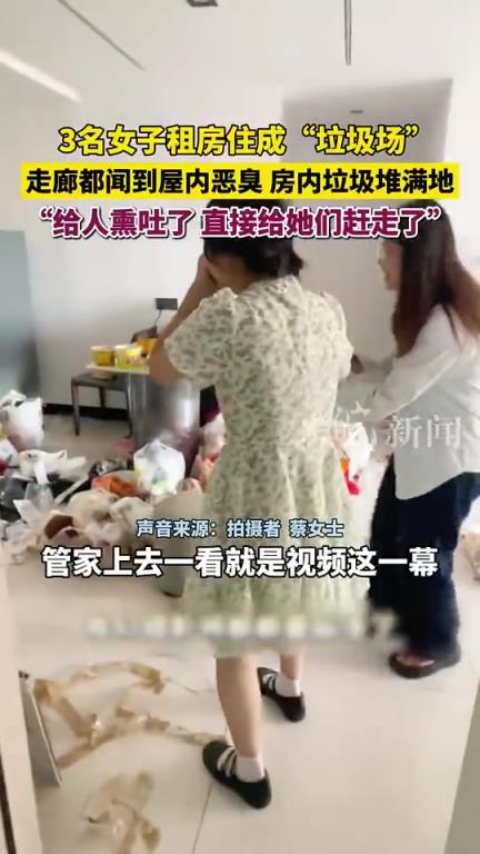 管家接到其他租客投訴，發(fā)現(xiàn)三名女子將房間糟蹋成“垃圾場(chǎng)”