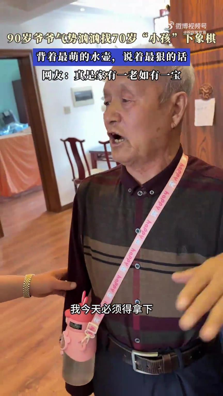 90歲爺爺背萌水壺，氣勢(shì)洶洶找人下象棋