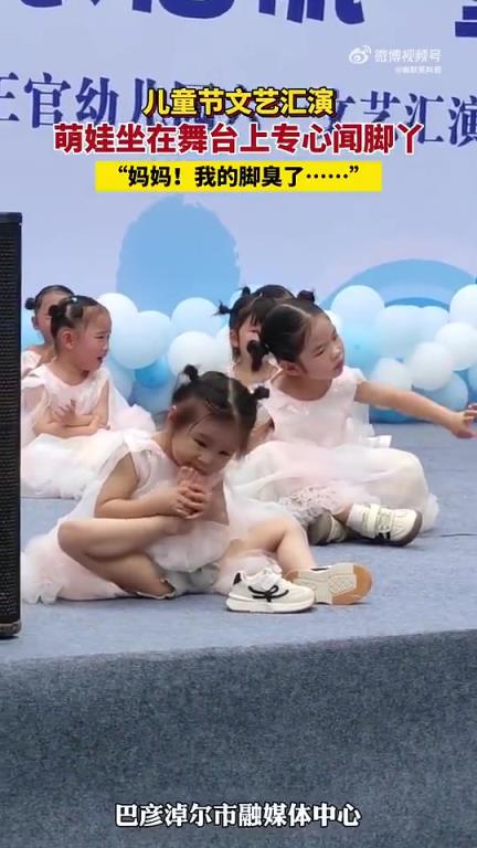 儿童节文艺汇演，萌娃坐舞台专心闻脚丫