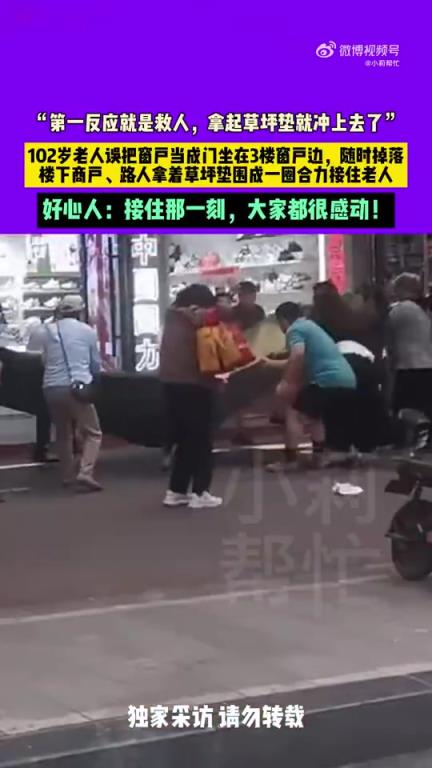 102歲老人3樓墜落1張墊子救命，路人緊緊圍成一圈，愛心守護(hù)