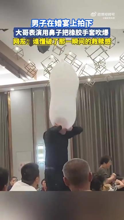 男子婚宴拍下大哥用鼻子吹爆橡膠手套，網(wǎng)友談瞬間感受
