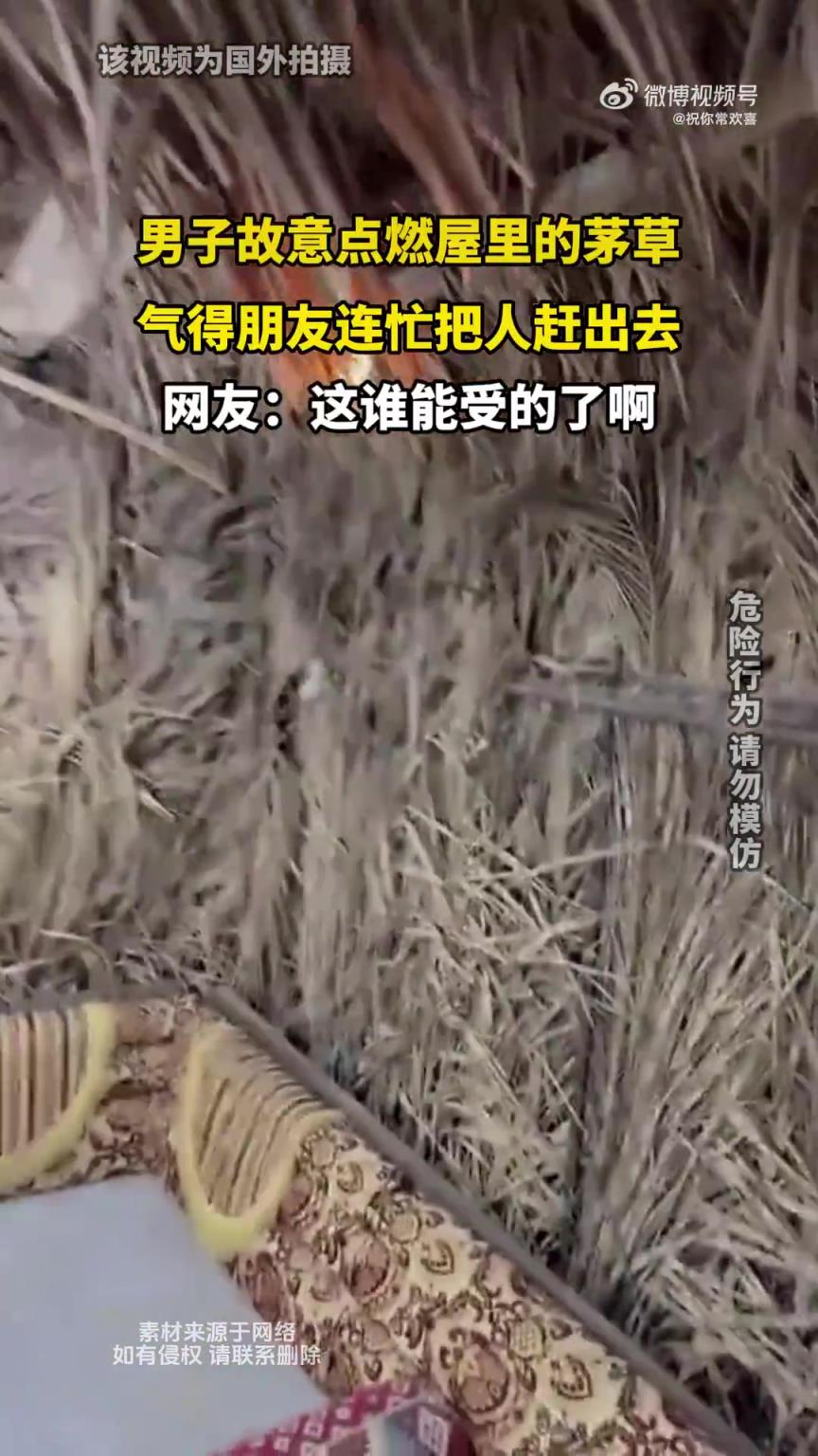 男子故意點(diǎn)燃屋內(nèi)茅草，氣得連忙將人驅(qū)趕