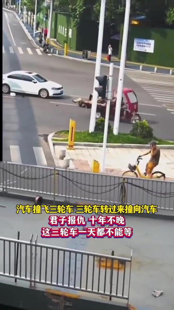 汽车撞飞三轮车 三轮车转过来撞向汽车“报仇”