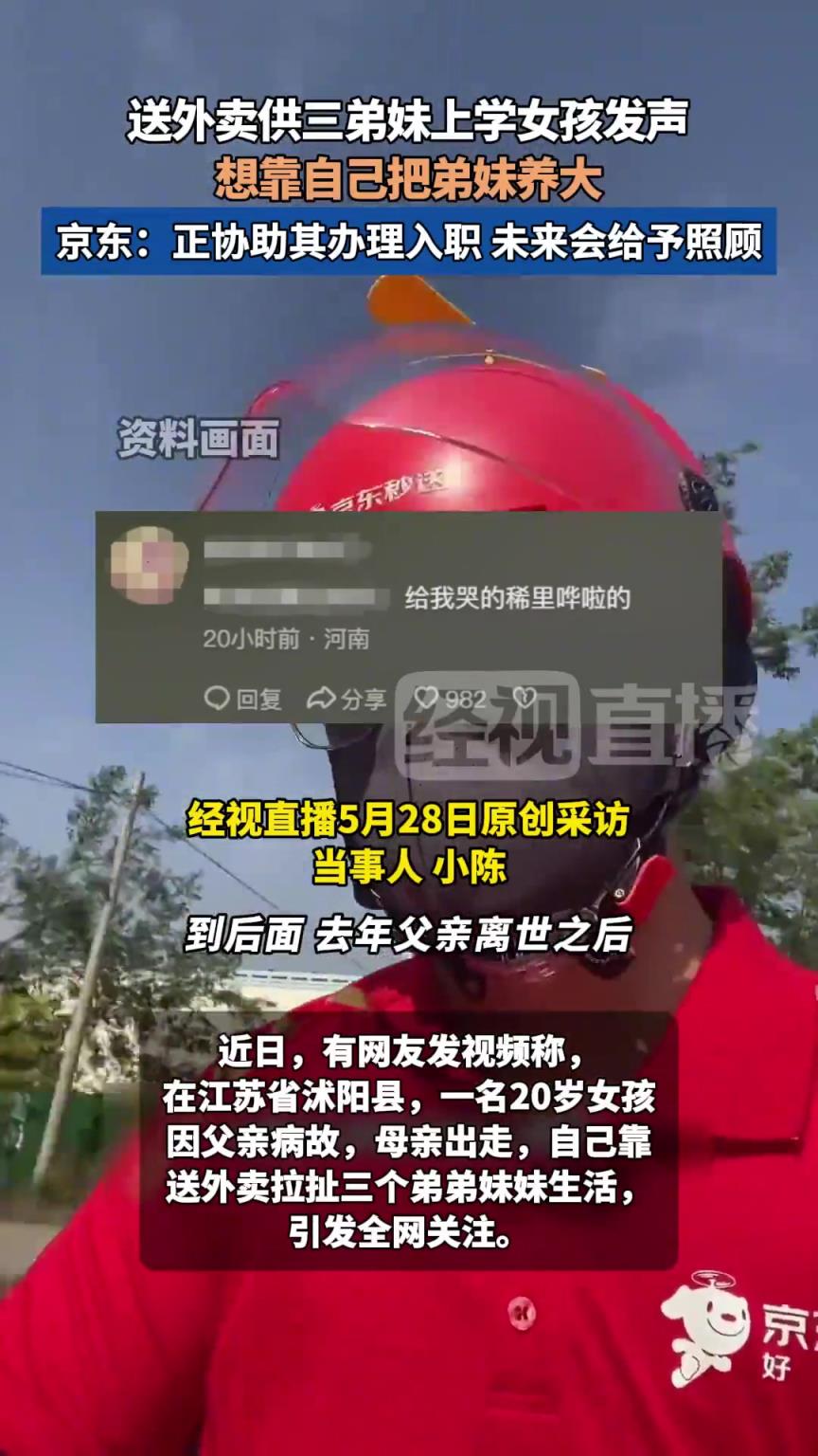 送外賣供三弟妹上學(xué)女孩發(fā)聲：想靠自己把弟妹養(yǎng)大。