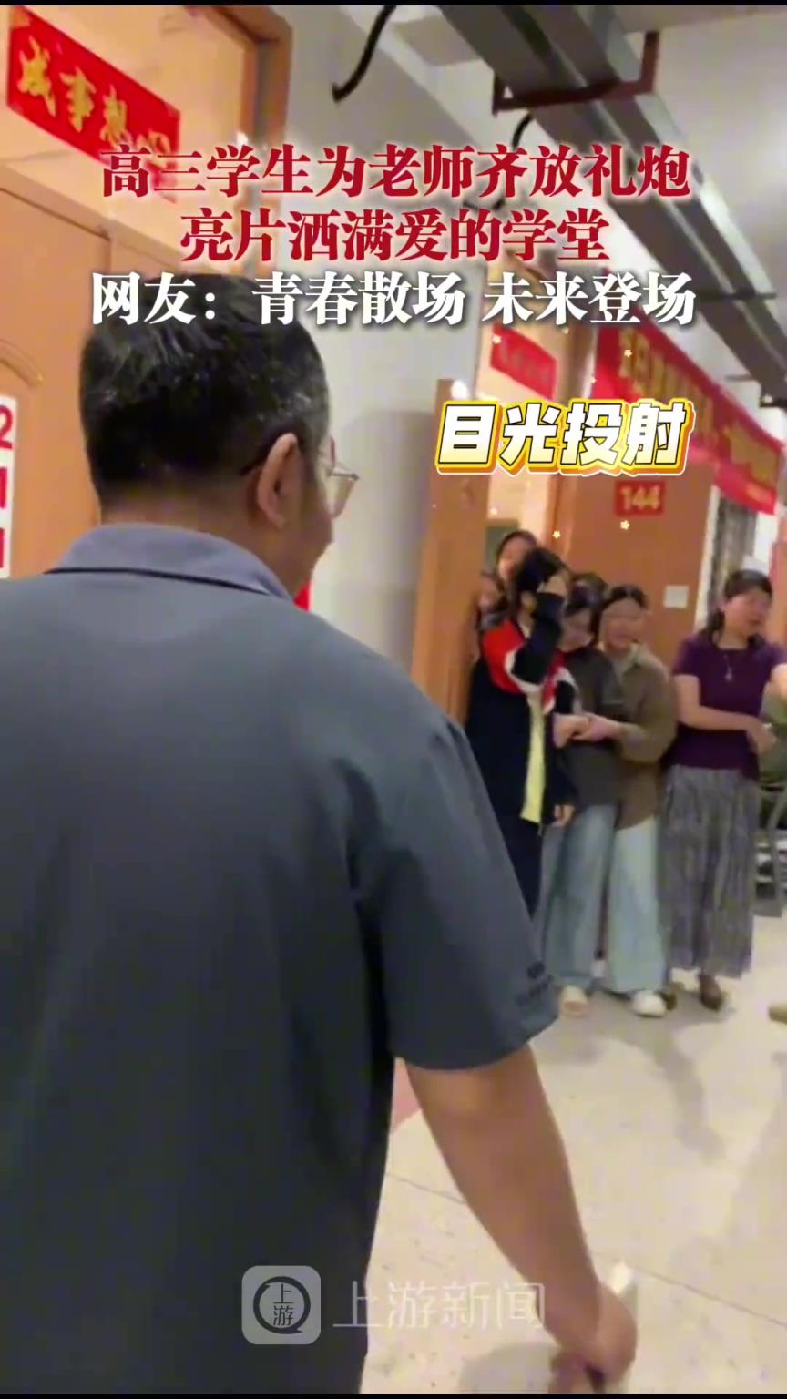 高三學生為老師齊放禮炮 ，亮片灑滿愛的學堂