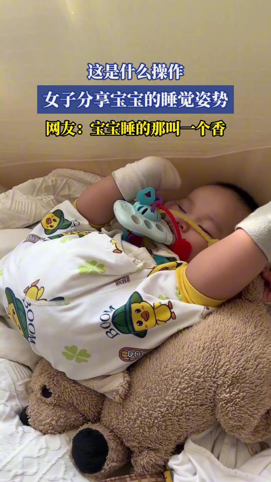 女子分享宝宝的睡觉姿势，太可爱了！