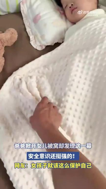 爸爸掀開女兒被窩，意外發(fā)現(xiàn)其安全意識(shí)滿滿