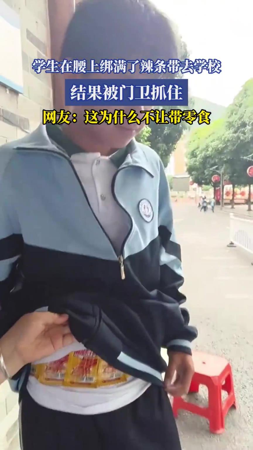 學生在腰上綁滿了辣條帶去學校，結(jié)果被門衛(wèi)抓住