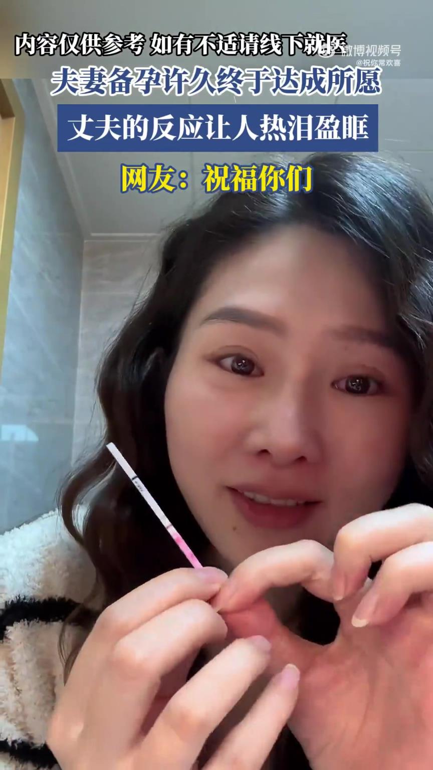 夫妻備孕得償所愿，丈夫反應(yīng)令人動(dòng)容
