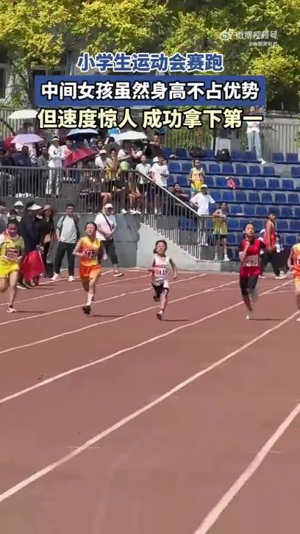 小學(xué)生運(yùn)動(dòng)會(huì)賽跑，矮個(gè)女孩憑速度奪冠
