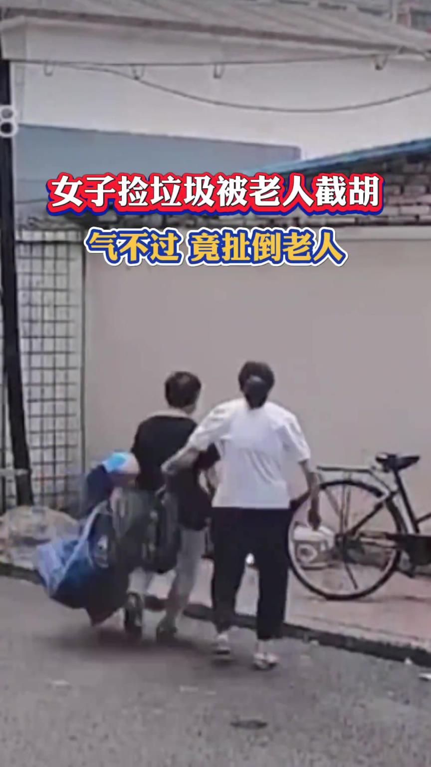 女子撿垃圾被老人“截胡”，氣不過(guò)竟扯倒老人