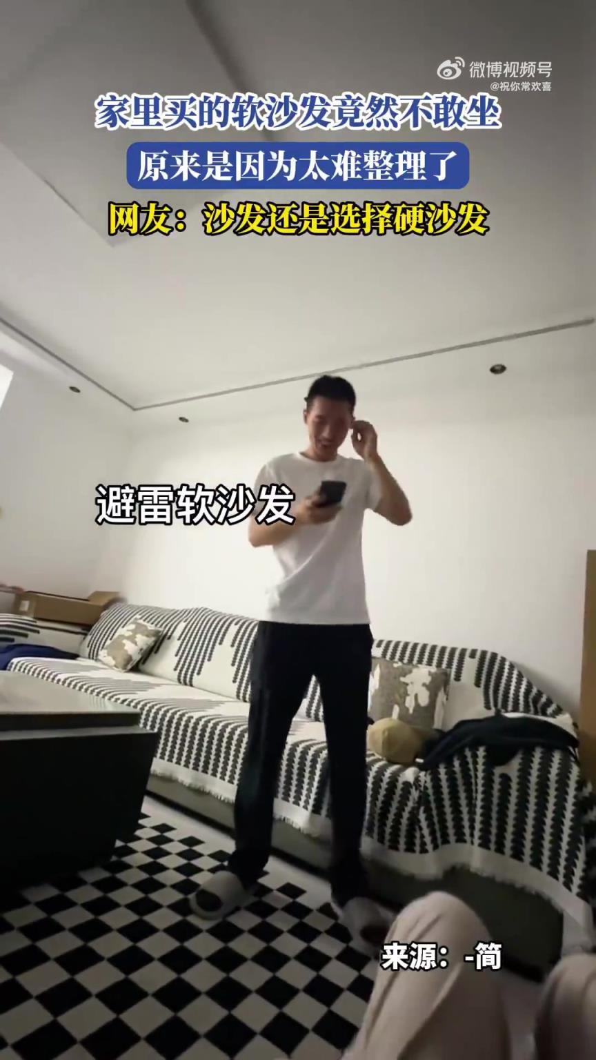 家里軟沙發(fā)不敢坐，竟是整理起來(lái)太麻煩！