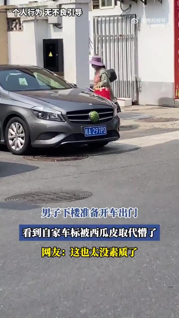 男子下楼准备开车出门，看到自家车标被西瓜皮取代懵了！