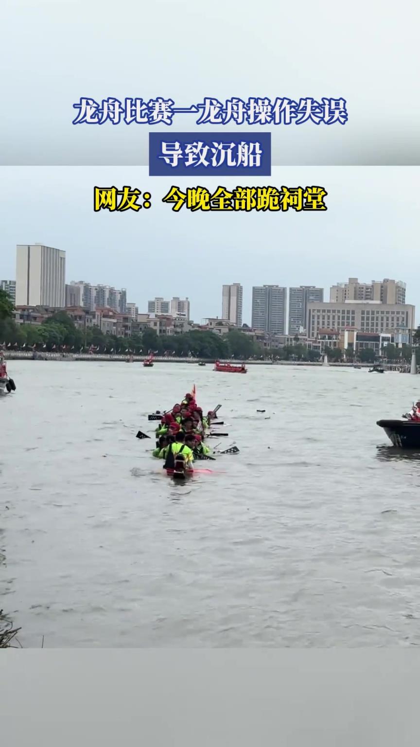 龍舟比賽一龍舟操作失誤，導(dǎo)致沉船，網(wǎng)友：今晚全部跪祠堂