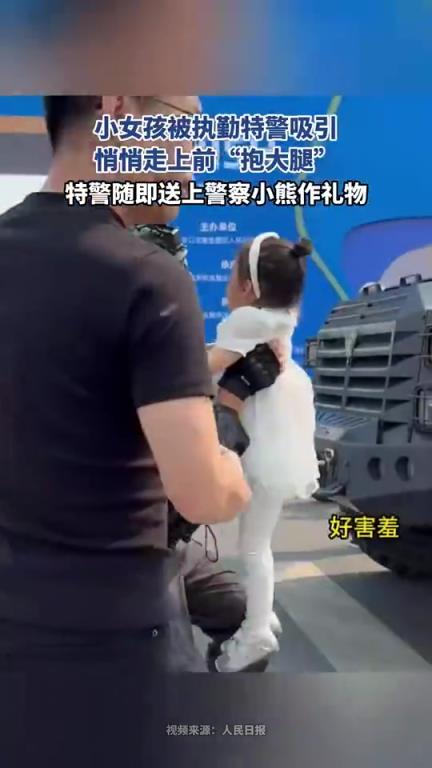 小女孩被執(zhí)勤特警吸引，悄悄上前“抱大腿”