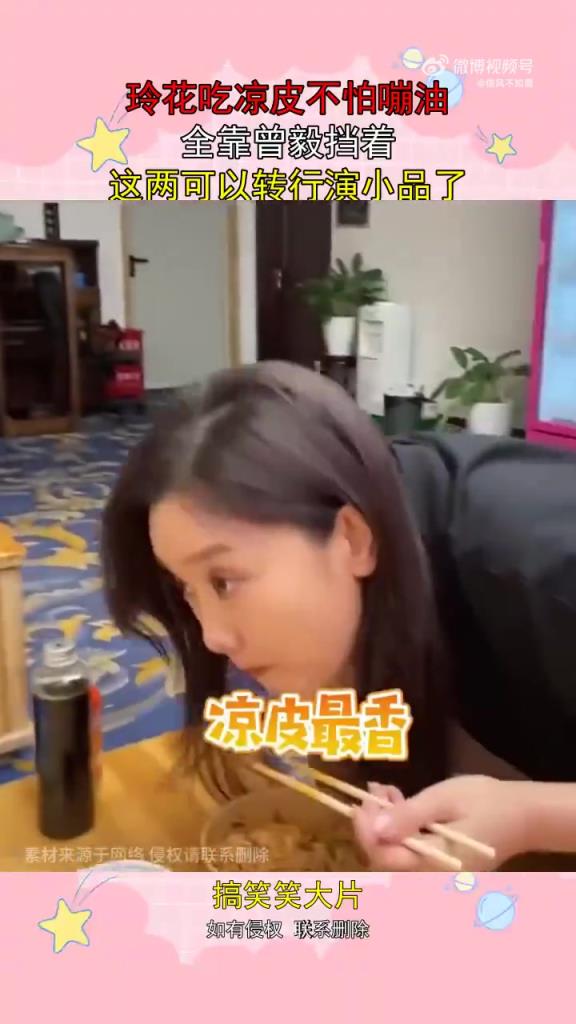 玲花吃凉皮不怕嘣油，全靠曾毅挡着，这两可以转行演小品了！