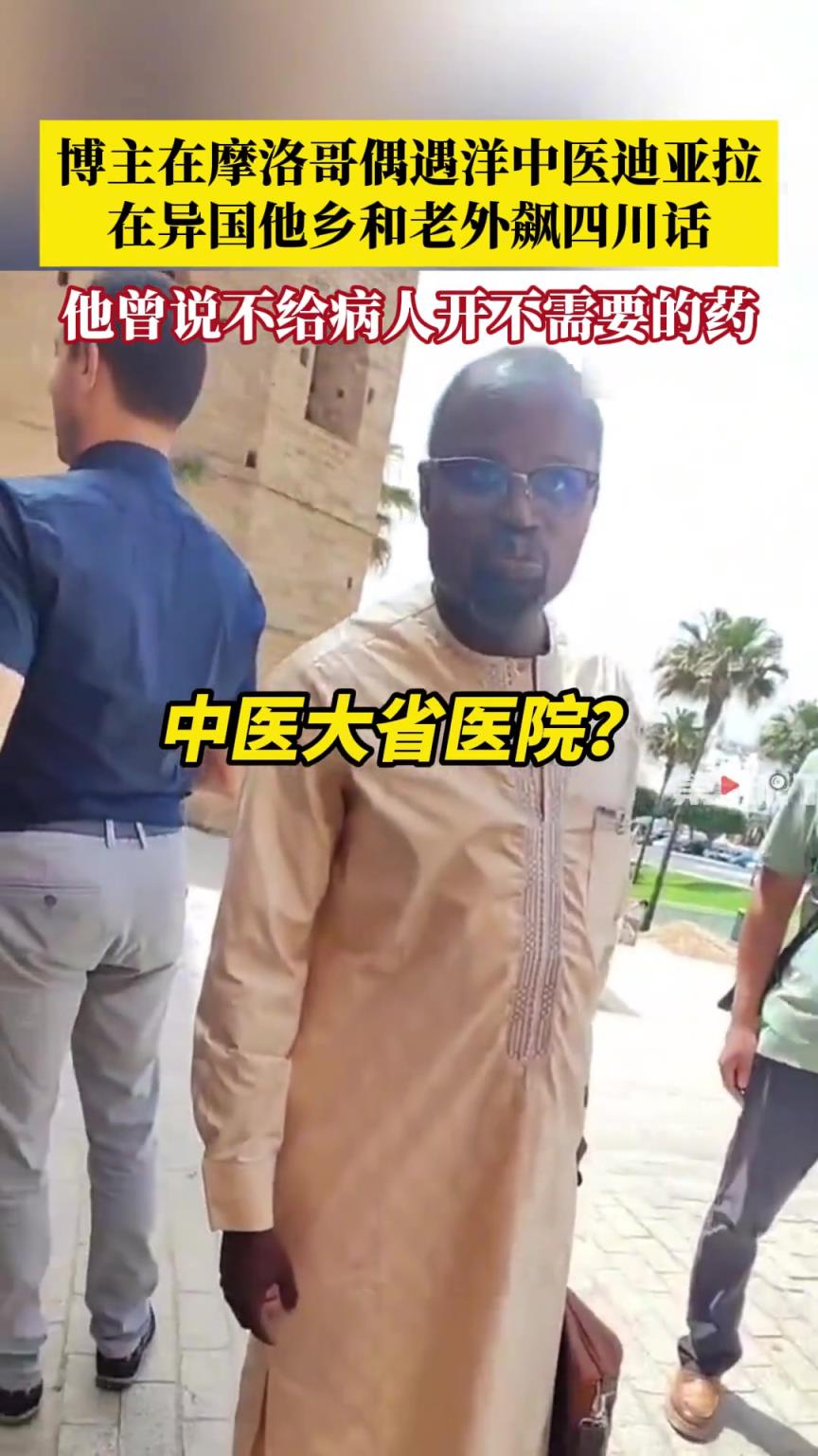 博主在外國(guó)偶遇首位外籍中醫(yī)博士，兩人在街頭飆四川話