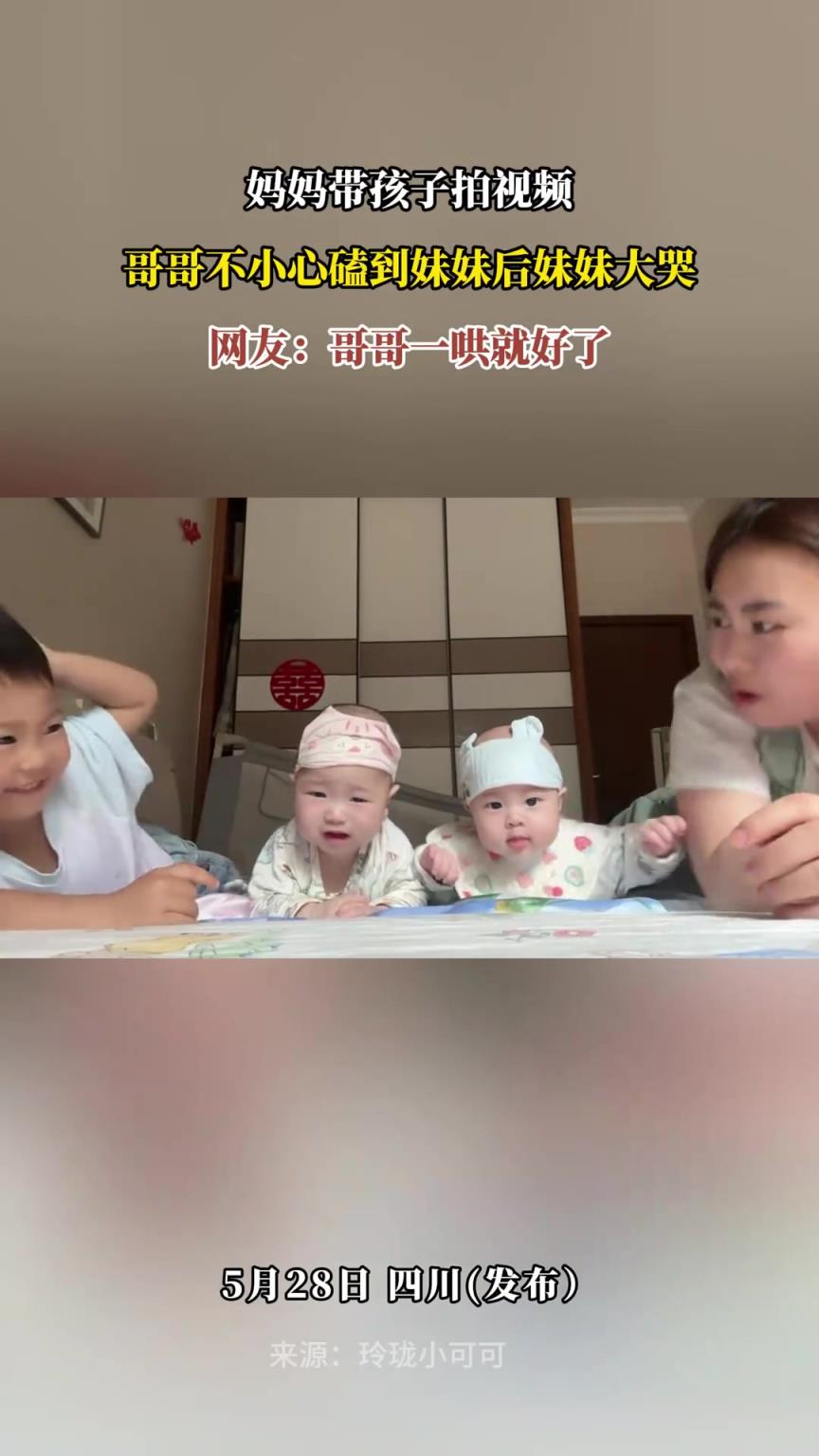 妈妈带孩子拍视频，哥哥不小心磕到妹妹后妹妹大哭