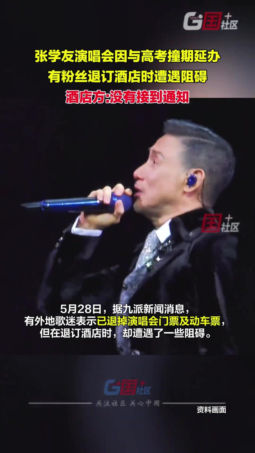 張學(xué)友演唱會(huì)延期，有歌迷退酒店受阻