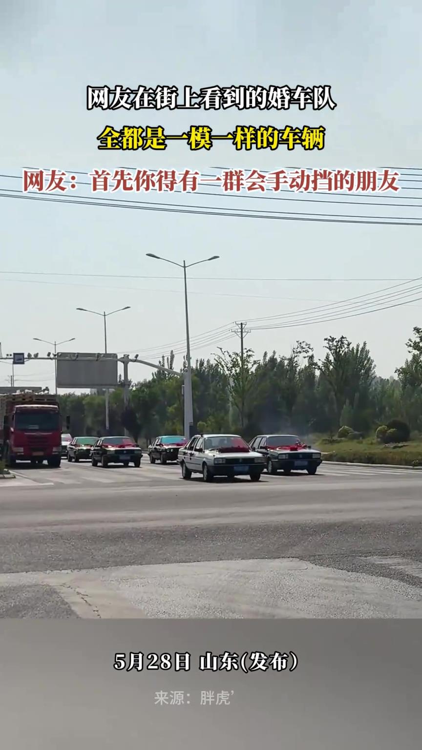 網友在街上看到的婚車隊，全都是一模一樣的車輛