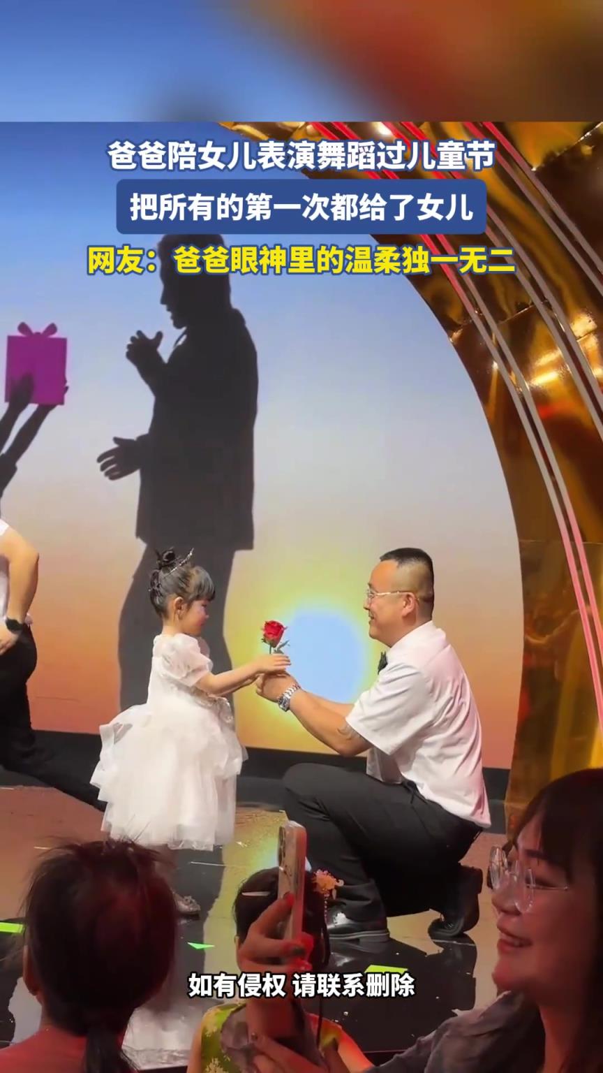 爸爸陪女儿表演舞蹈过儿童节，眼里充满了温柔！
