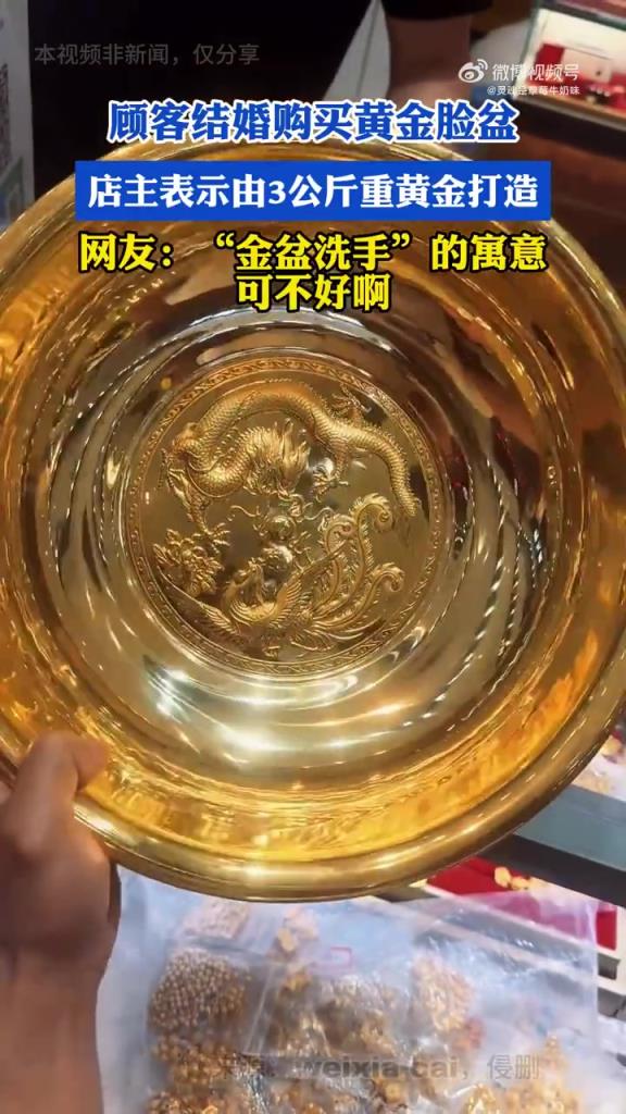 新人購(gòu) 3 公斤黃金臉盆結(jié)婚，網(wǎng)友：金盆會(huì)不會(huì)不太好