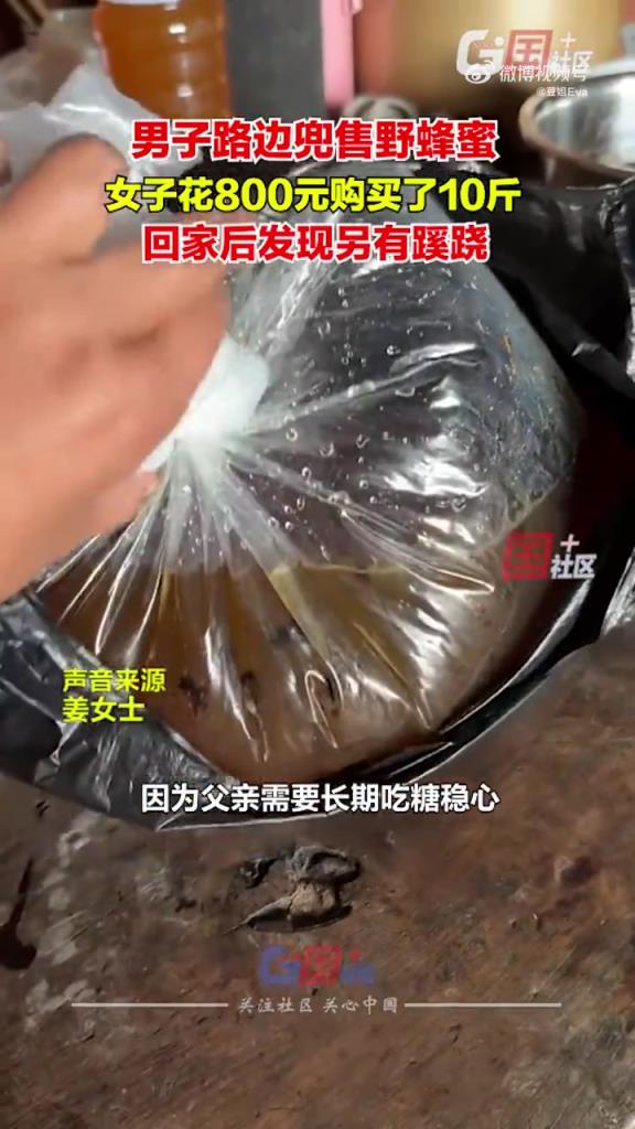 男子路边出售野蜂蜜，女子购买了十斤，后知后觉发现被套路了！