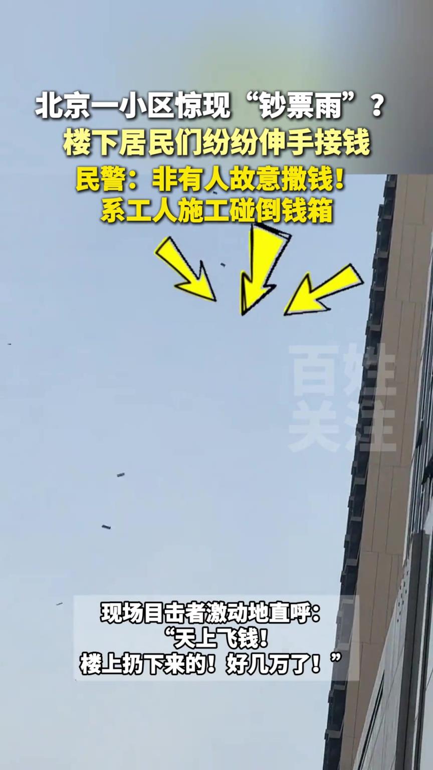 北京一小區(qū)驚現(xiàn)“鈔票雨”？