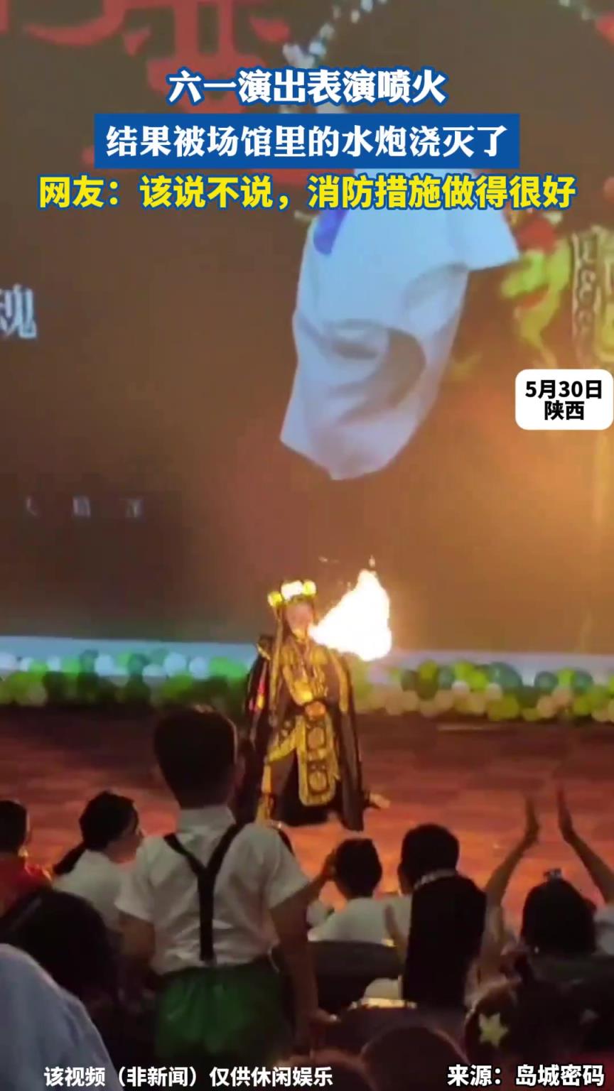六一演出表演噴火，結(jié)果被場館里的水炮澆滅了