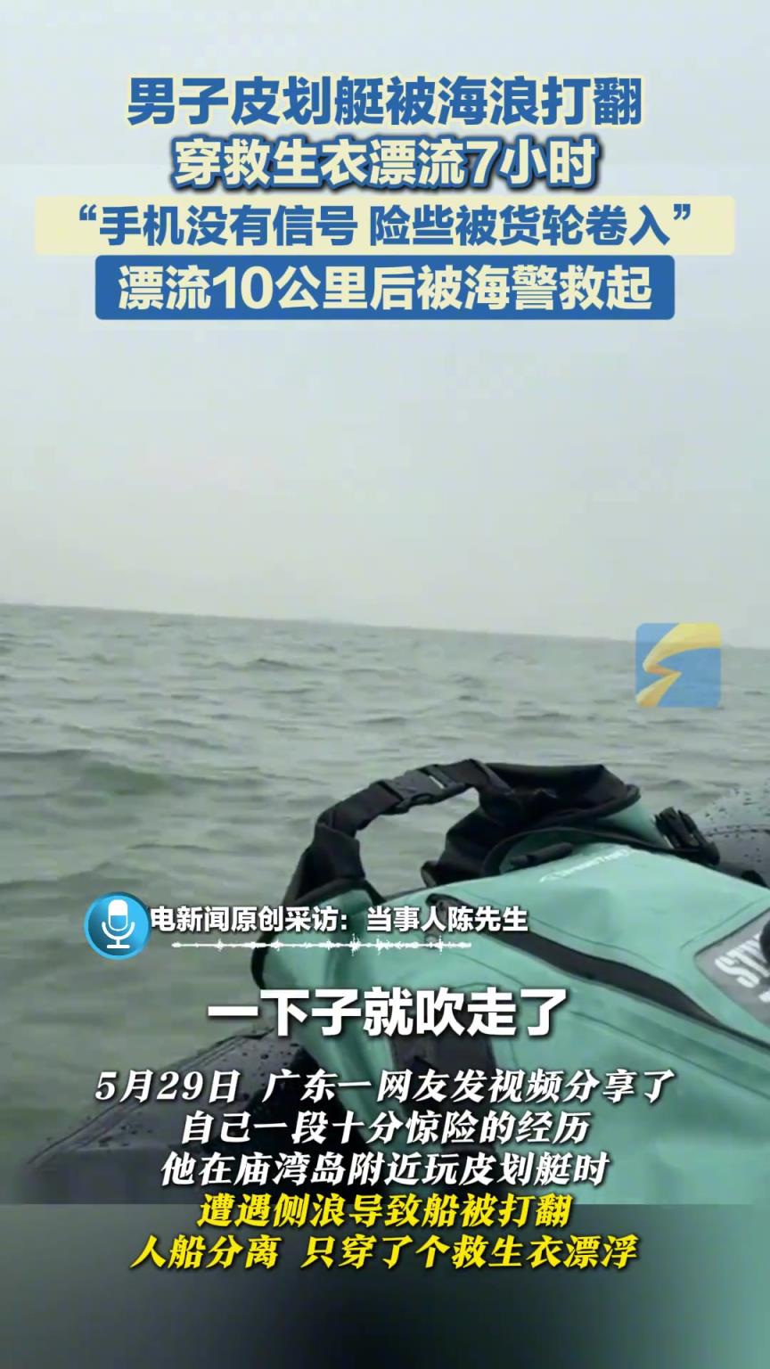 男子划皮划艇遭遇测浪船被打翻，手机没信号大船也无法看见自己