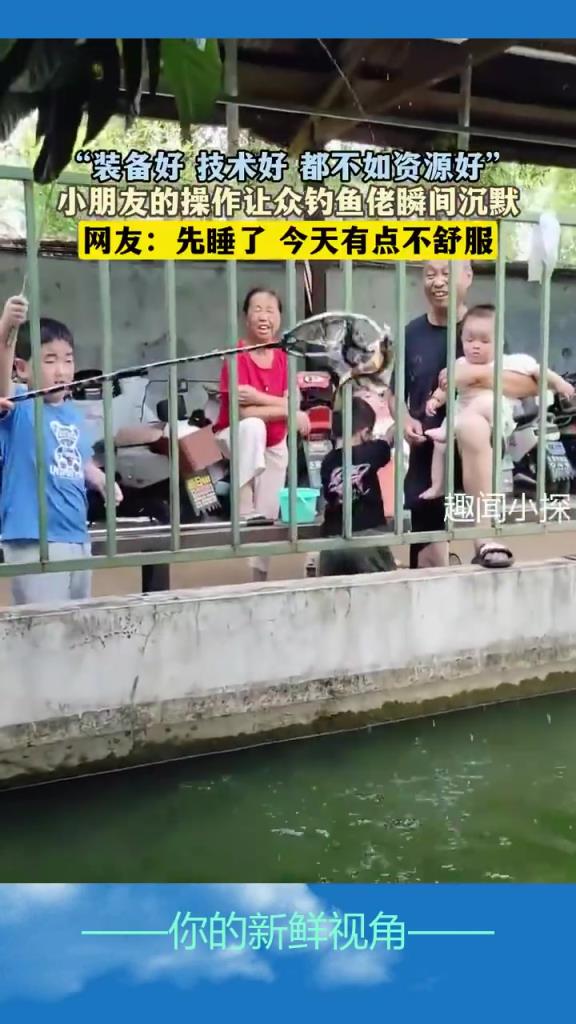 “裝備好 技術(shù)好 都不如資源好”小朋友的操作讓眾釣魚佬瞬間沉默