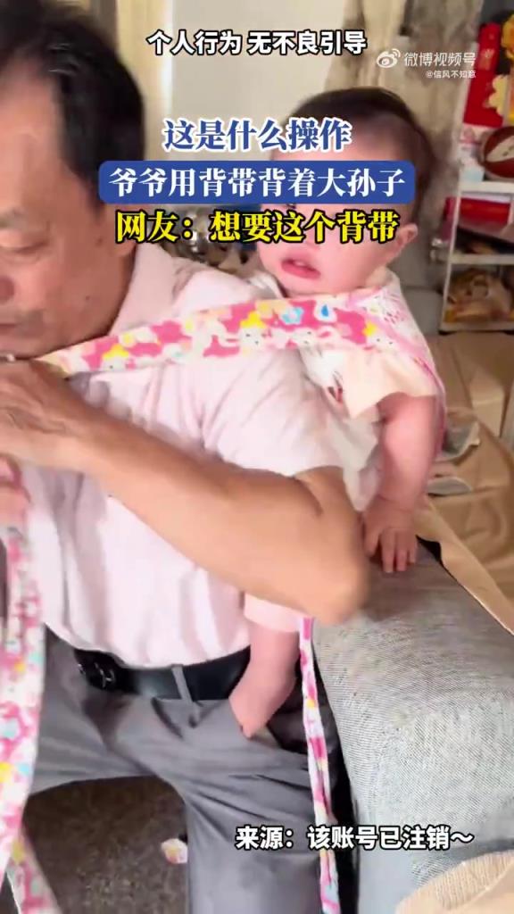 這是什么操作，爺爺用背帶背著大孫子，網(wǎng)友：想要這個背帶