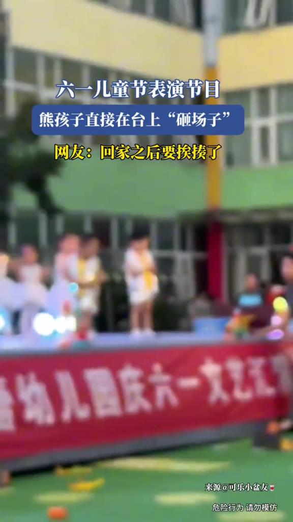 六一兒童節(jié)表演節(jié)目,熊孩子直接在臺(tái)上“砸場(chǎng)子”!!