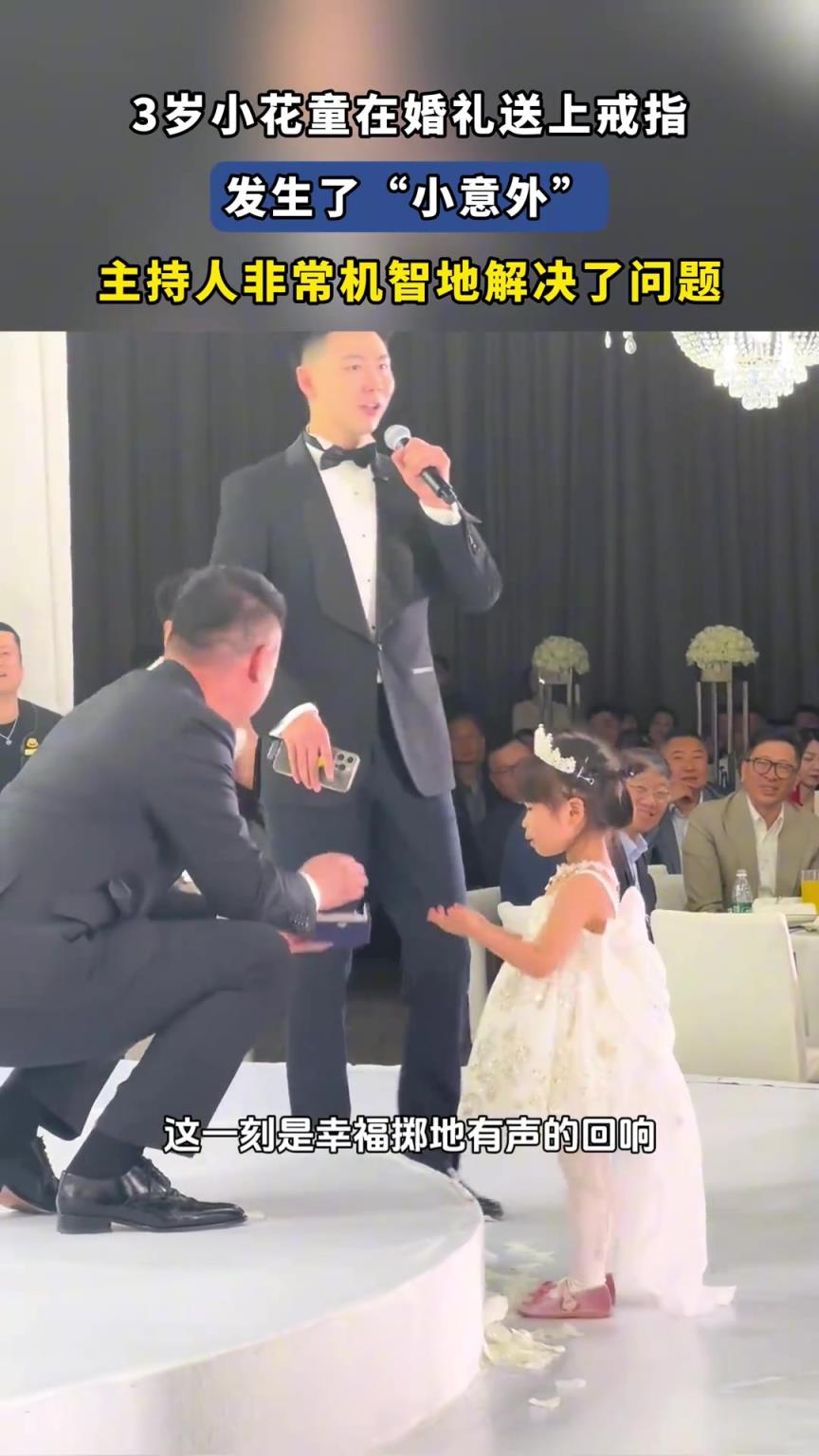 3歲小花童在婚禮送上戒指發(fā)生了“小意外”主持人非常機(jī)智地解決