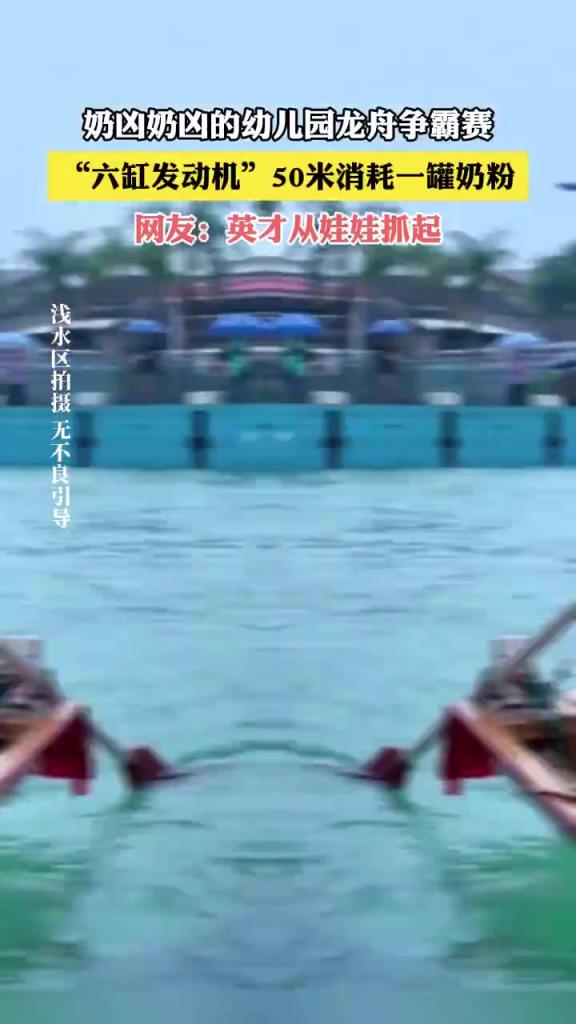 奶凶奶凶的幼儿园龙舟争霸赛