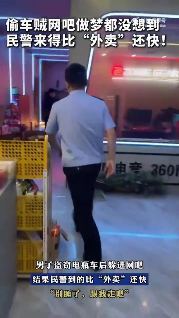 男子偷車(chē)躲網(wǎng)吧被秒抓，民警：比外賣(mài)還準(zhǔn)時(shí)