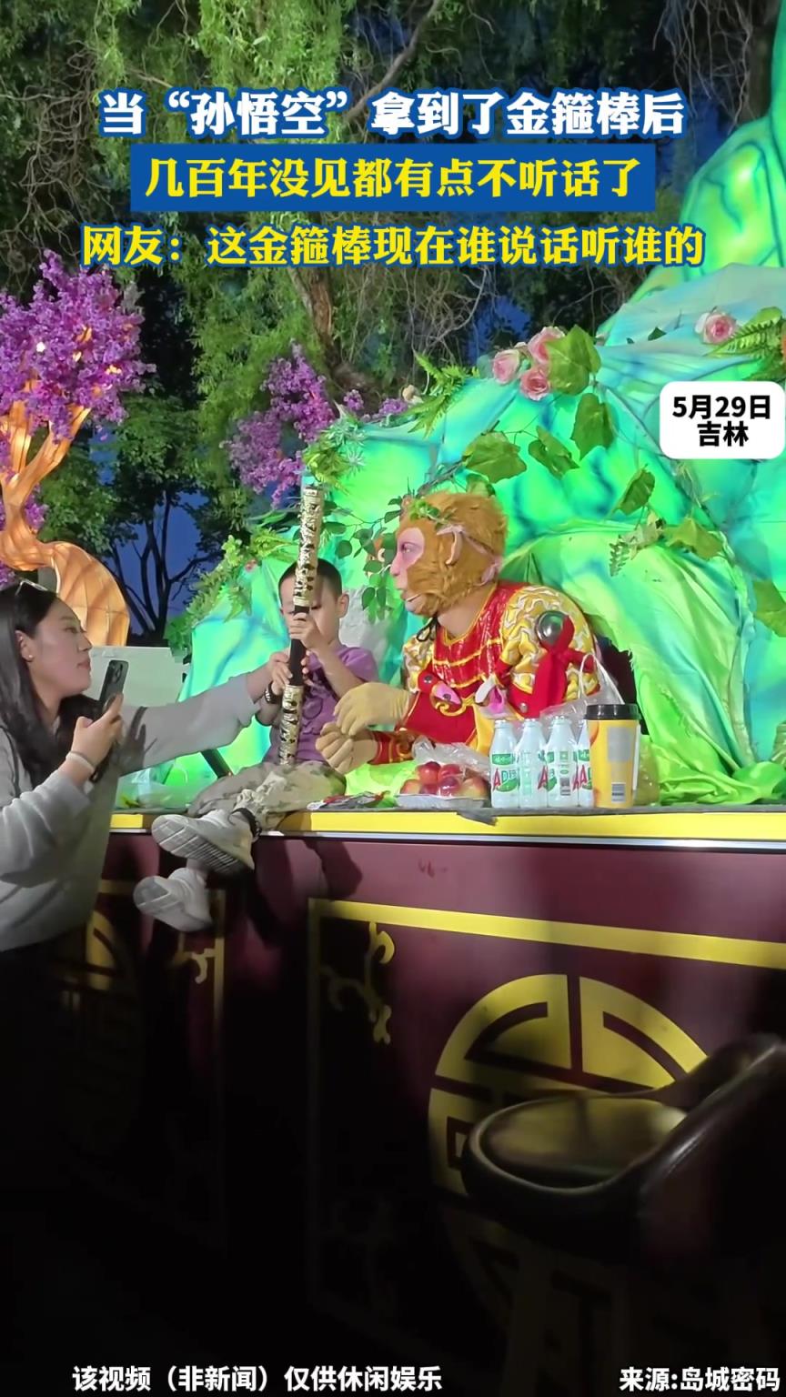 当“孙悟空”拿到了金箍棒后，几百年没见都有点不听话了