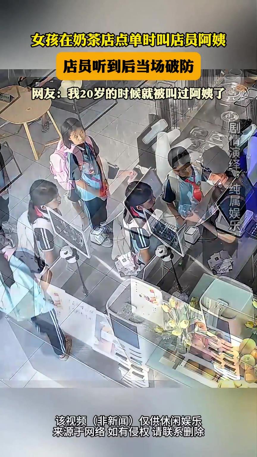 女孩在奶茶店點(diǎn)單時(shí)叫店員阿姨，店員聽(tīng)到后當(dāng)場(chǎng)破防