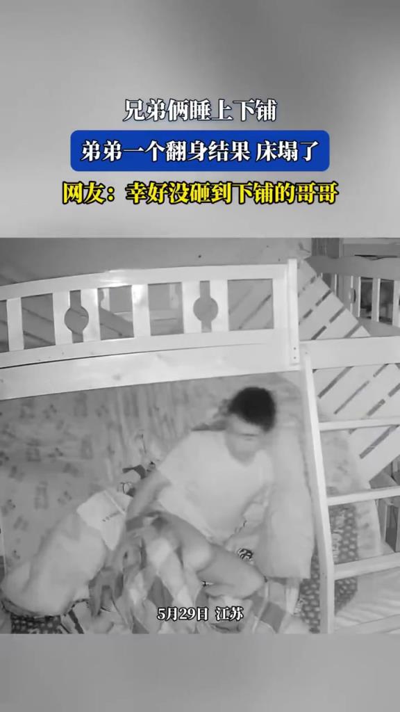 兄弟倆睡上下鋪 弟弟一個翻身結(jié)果床塌了