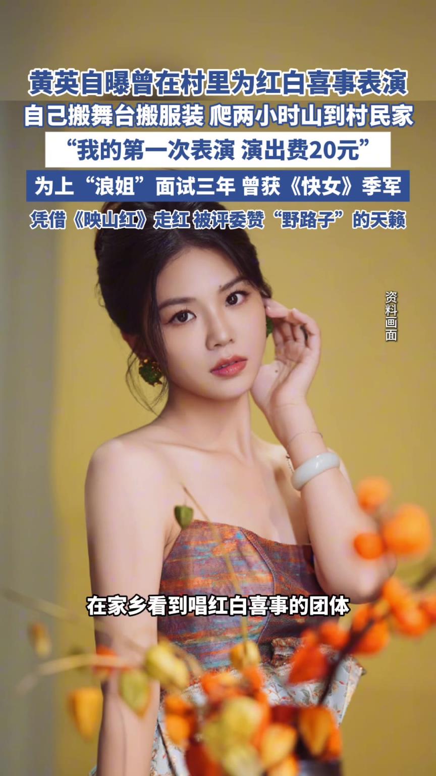 黃英自曝曾在村里為紅白喜事表演