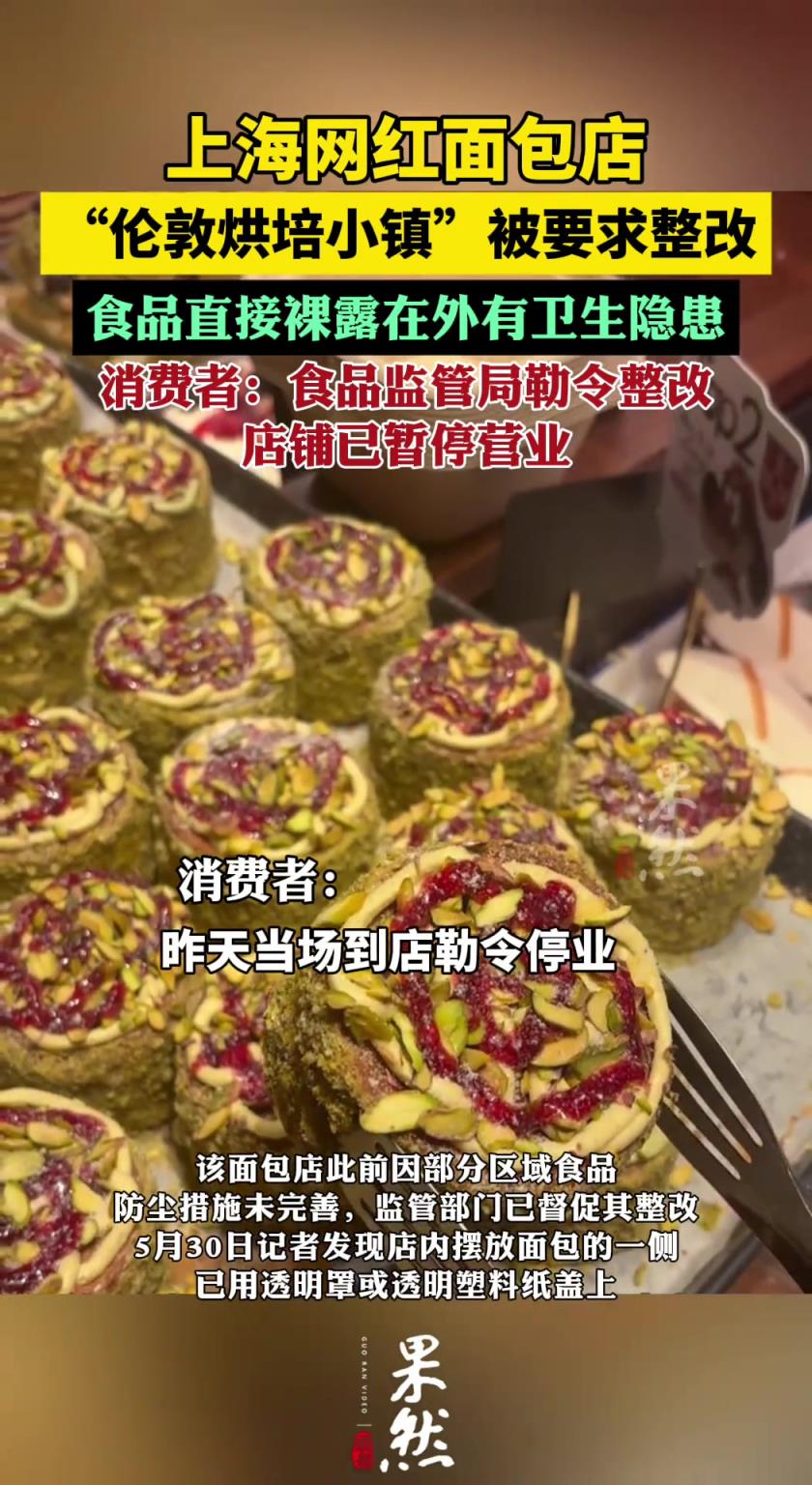 上海一網(wǎng)紅面包店被要求整改