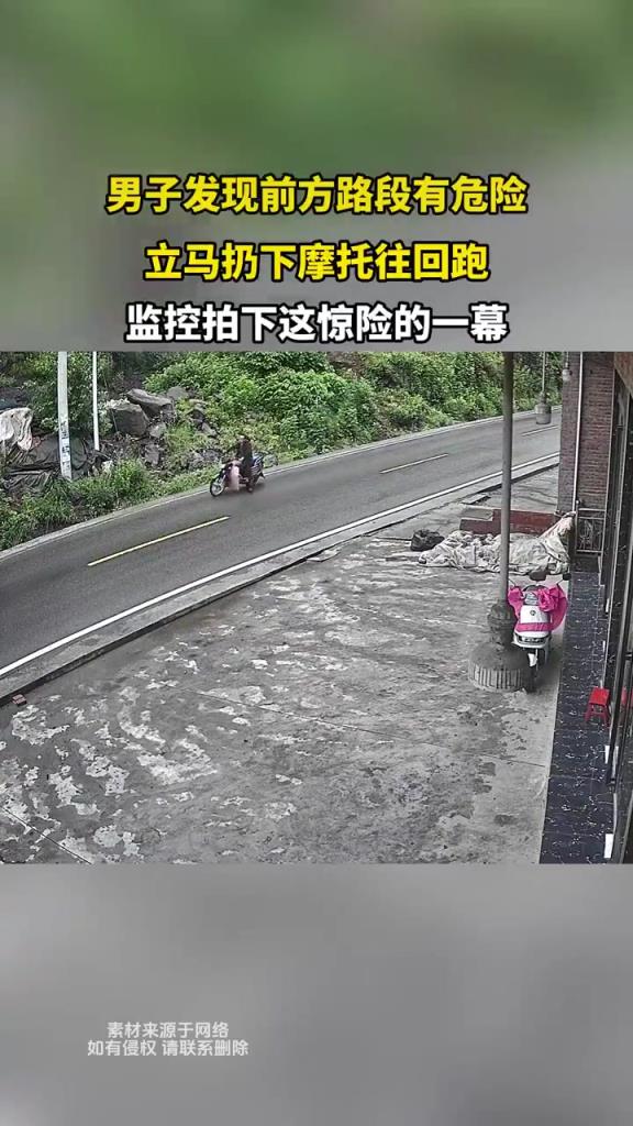 男子发现前方路段有危险 立马扔下摩托往回跑