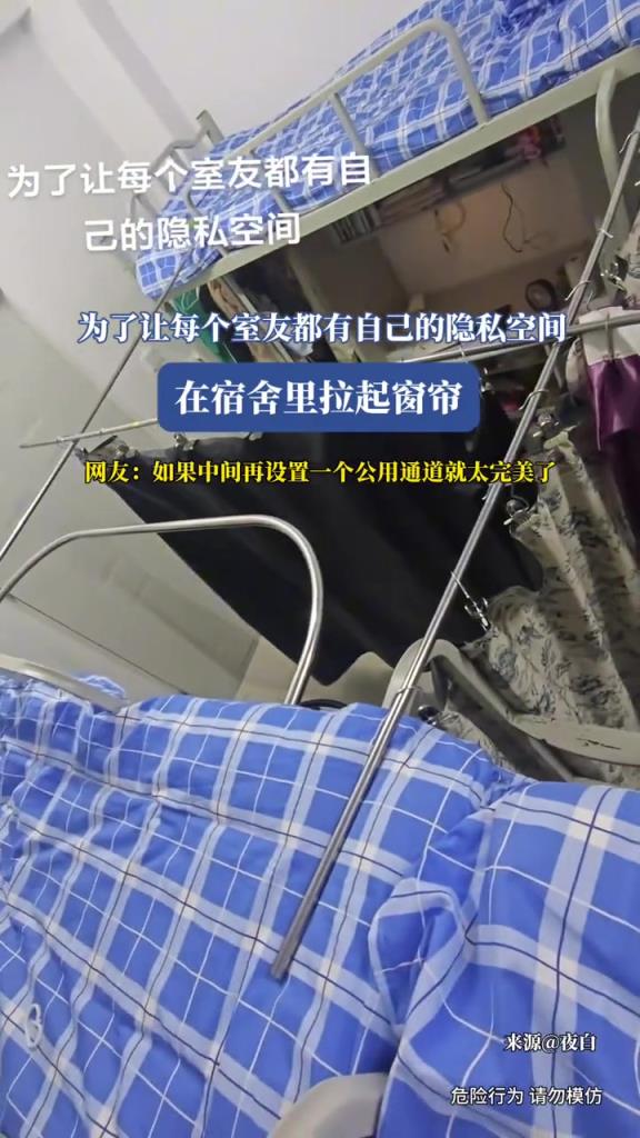 為了讓每個(gè)室友都有自己的隱私空間,在宿舍里拉起窗簾!!