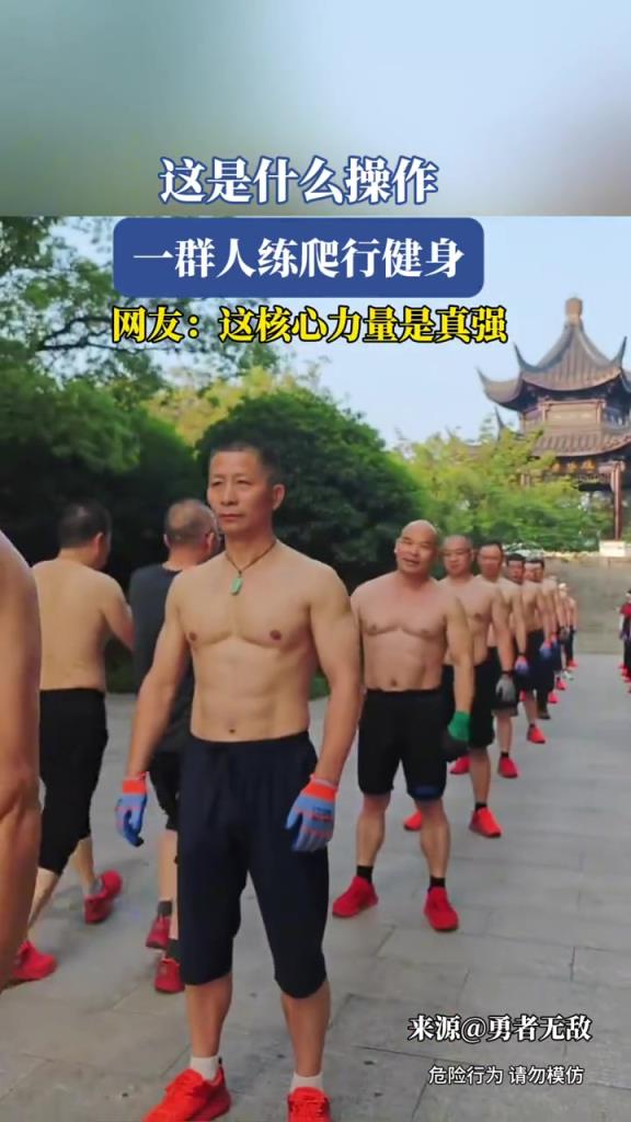 这是什么操作,一群人练爬行健身!!!