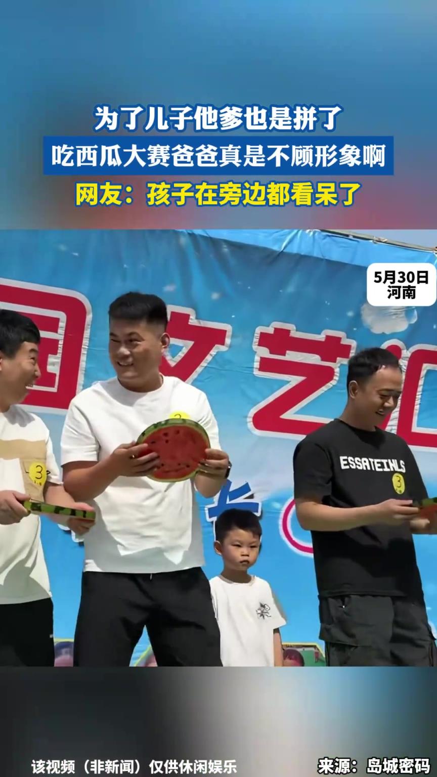 為了兒子他爹也是拼了，吃西瓜大賽爸爸真是不顧形象啊