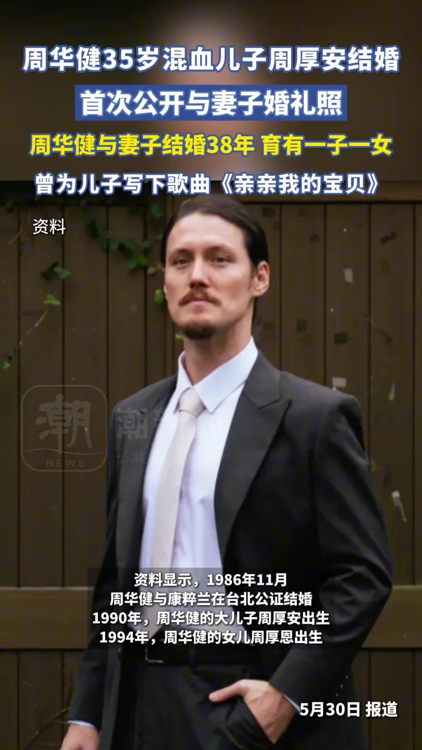 周華健兒子周厚安結(jié)婚，首次公開(kāi)與妻子婚禮照