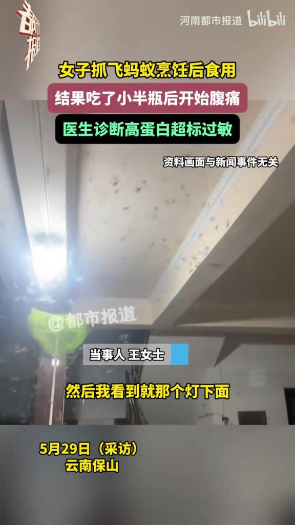 女子抓飞蚂蚁烹饪后食用，结果吃了小半瓶后开始腹痛