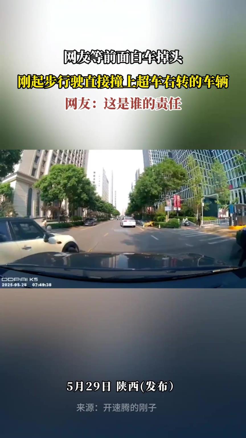 网友等前面白车掉头，刚起步行驶直接撞上超车右转的车辆