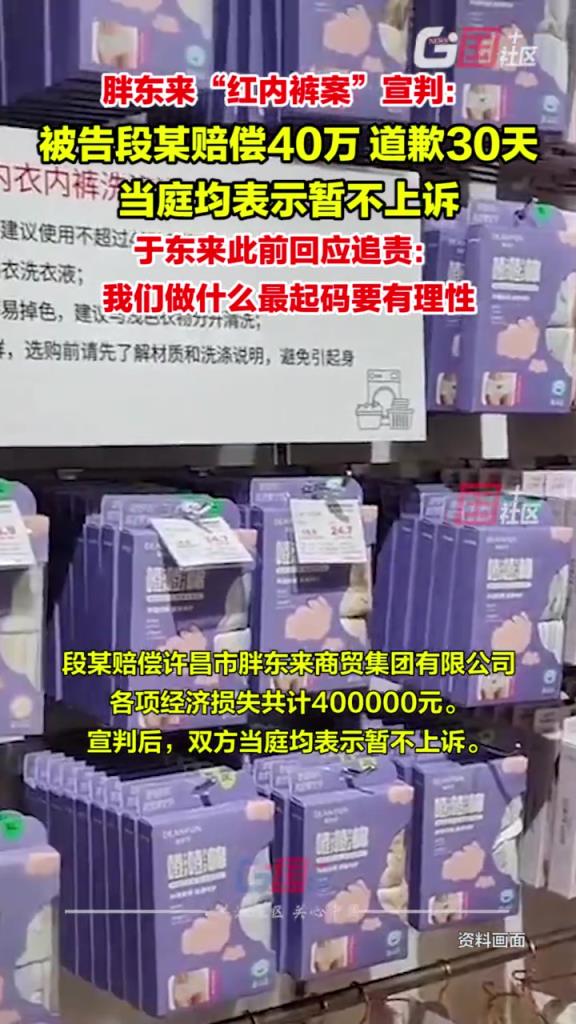 胖东来与“红内裤”事件博主名誉纠纷案宣判