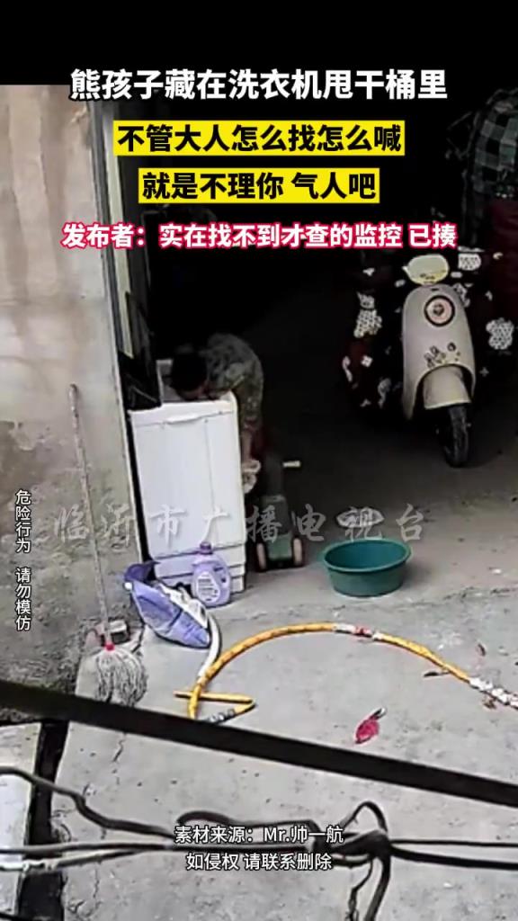 熊孩子藏在洗衣机甩干桶里，不管大人怎么找怎么喊，就是不理你